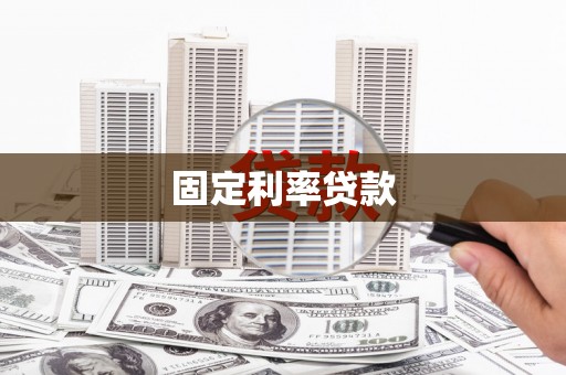 精河固定利率贷款
