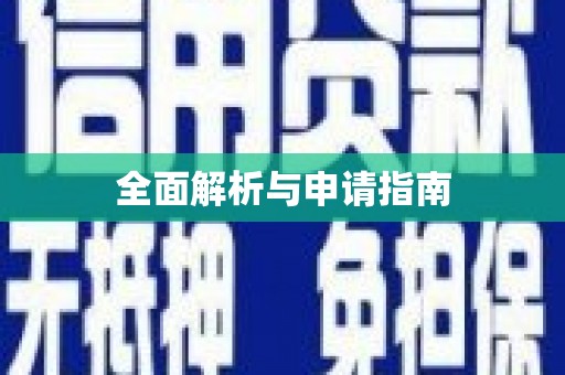 精河全面解析与申请指南