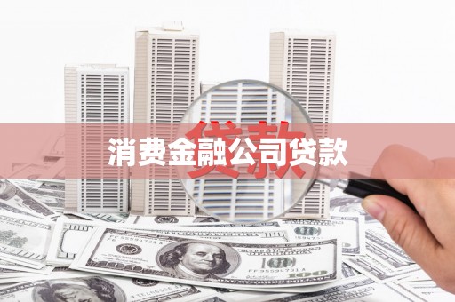 精河消费金融公司贷款
