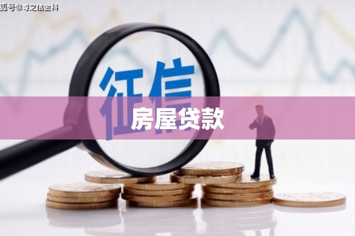 精河房屋贷款