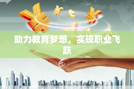 精河助力教育梦想，实现职业飞跃