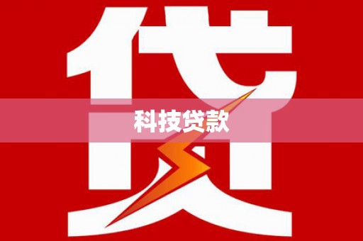精河科技贷款