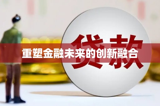 精河重塑金融未来的创新融合