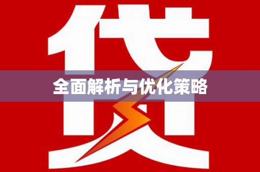 精河全面解析与优化策略