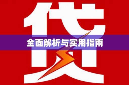 精河全面解析与实用指南