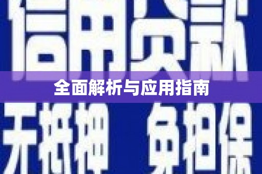 精河全面解析与应用指南
