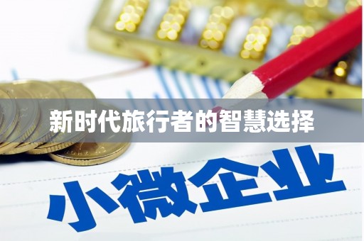 精河新时代旅行者的智慧选择