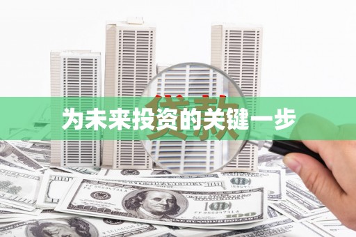 精河为未来投资的关键一步