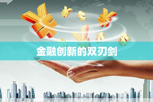 精河金融创新的双刃剑
