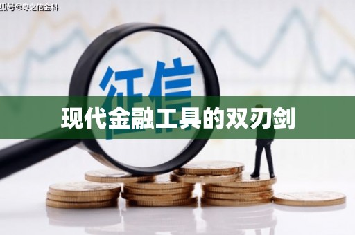 精河现代金融工具的双刃剑