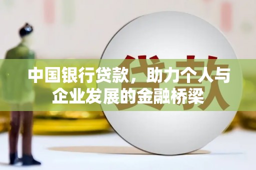 精河中国银行贷款，助力个人与企业发展的金融桥梁