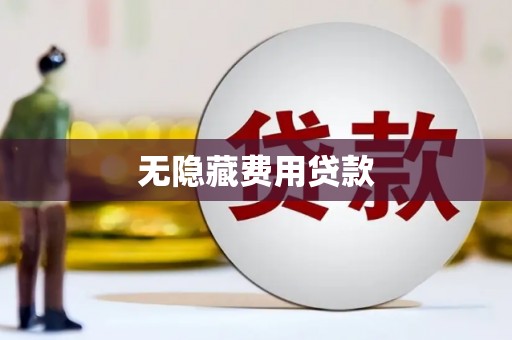 精河无隐藏费用贷款