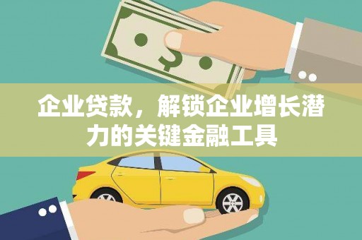 精河企业贷款，解锁企业增长潜力的关键金融工具