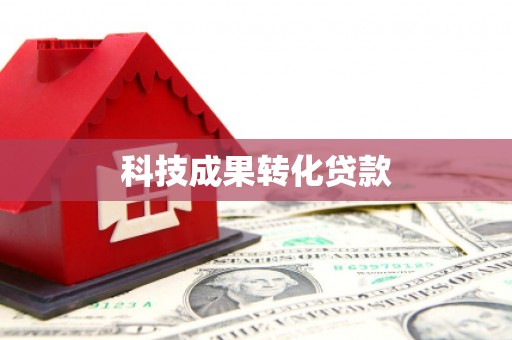 精河科技成果转化贷款
