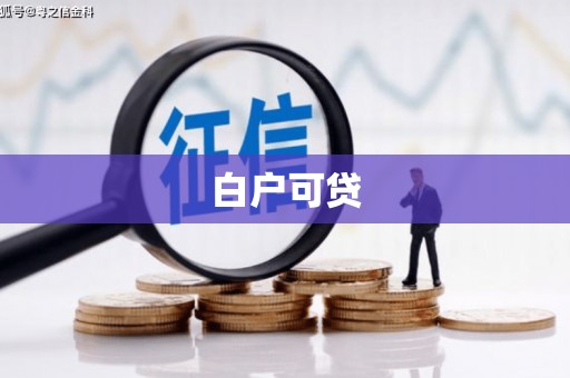 精河白户可贷