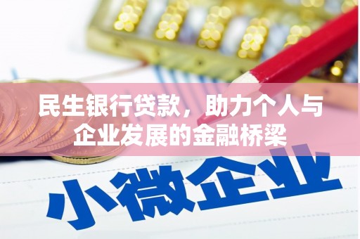精河民生银行贷款，助力个人与企业发展的金融桥梁