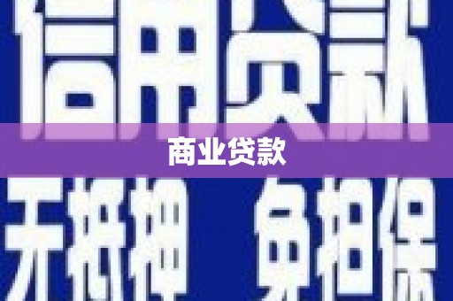 精河商业贷款