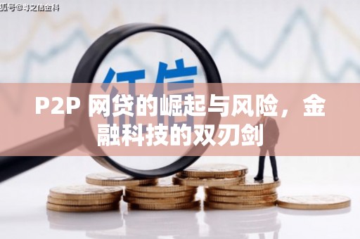 精河P2P 网贷的崛起与风险，金融科技的双刃剑