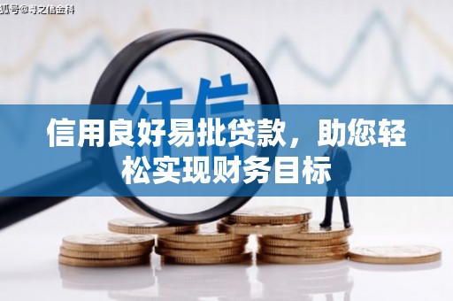 精河信用良好易批贷款，助您轻松实现财务目标