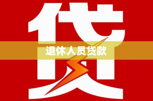 精河退休人员贷款