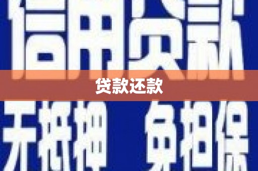 精河贷款还款