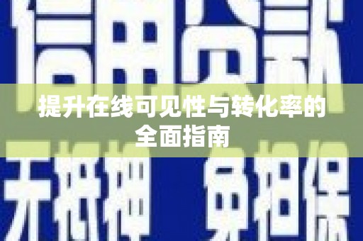 精河提升在线可见性与转化率的全面指南