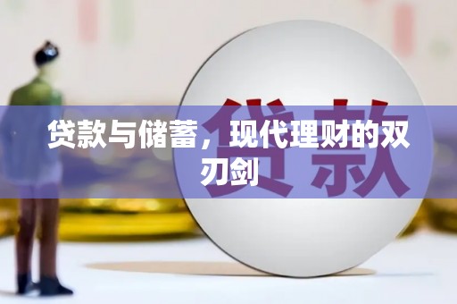 精河贷款与储蓄，现代理财的双刃剑