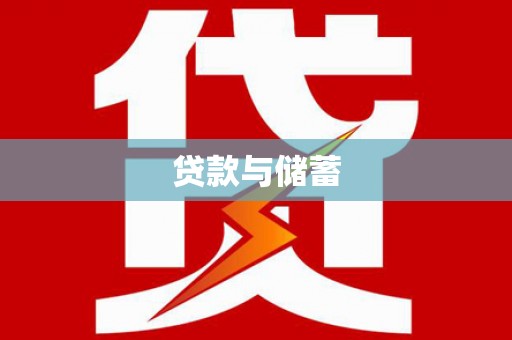 精河贷款与储蓄