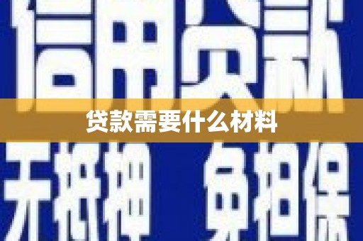 精河贷款需要什么材料