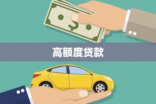 精河高额度贷款