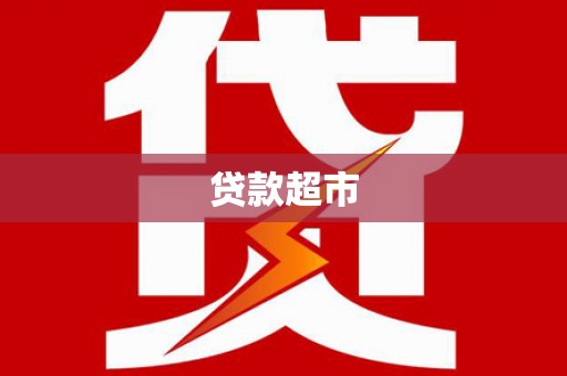 精河贷款超市