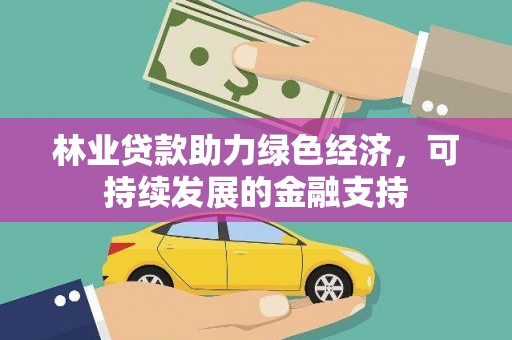 精河林业贷款助力绿色经济，可持续发展的金融支持