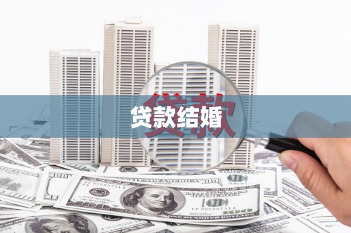 精河贷款结婚