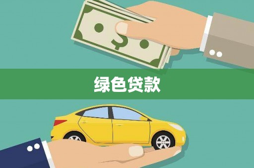 精河绿色贷款