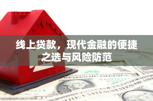 精河线上贷款，现代金融的便捷之选与风险防范