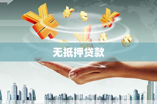 精河无抵押贷款