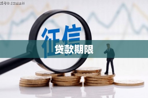 精河贷款期限