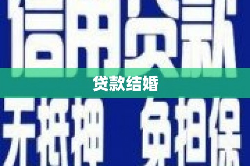 精河贷款结婚