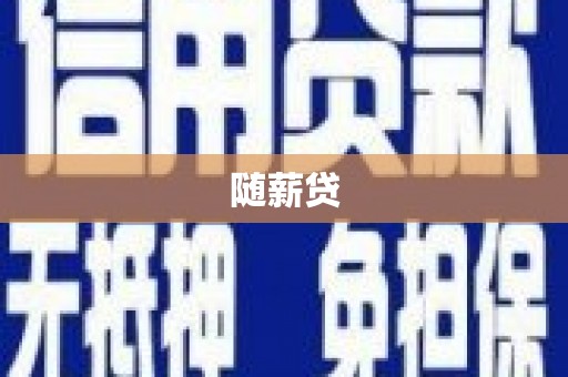 精河随薪贷