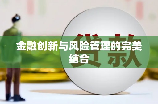 精河金融创新与风险管理的完美结合