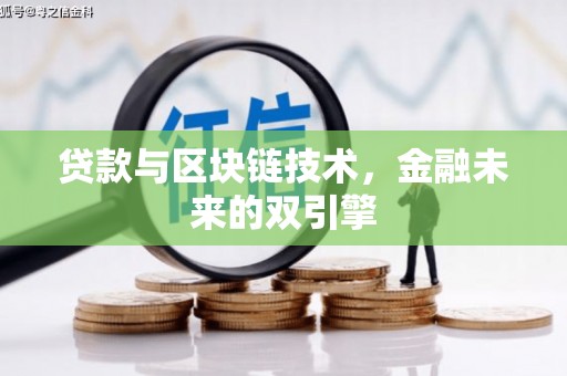 精河贷款与区块链技术，金融未来的双引擎