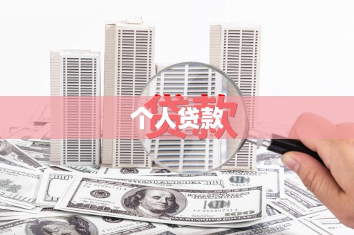 精河个人贷款