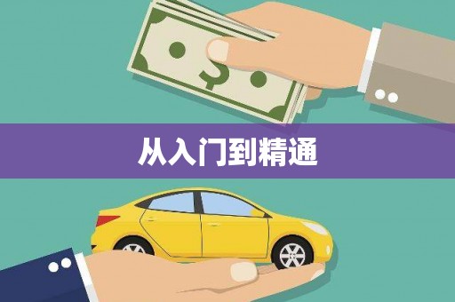 精河从入门到精通