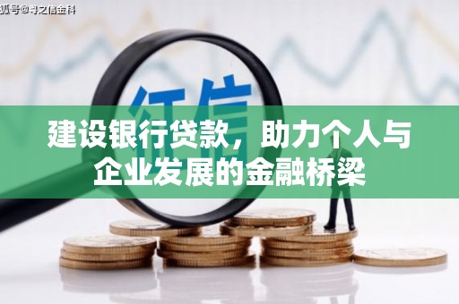 精河建设银行贷款，助力个人与企业发展的金融桥梁