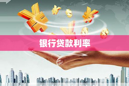 精河银行贷款利率