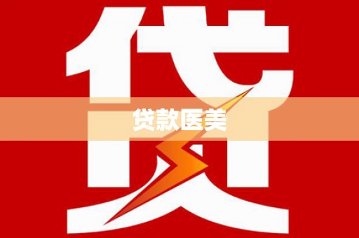 精河贷款医美