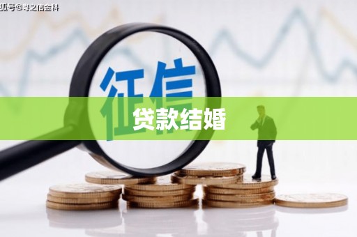 精河贷款结婚