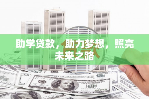 精河助学贷款，助力梦想，照亮未来之路