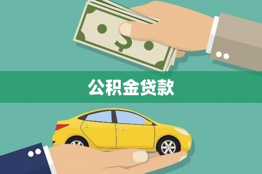 精河公积金贷款