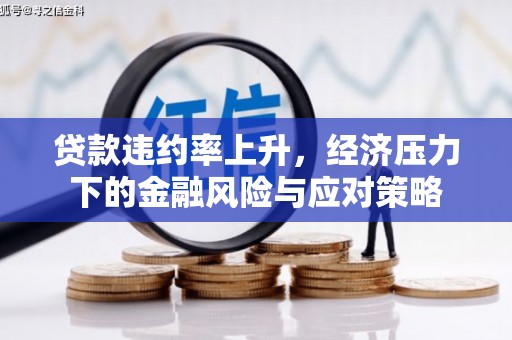 精河贷款违约率上升，经济压力下的金融风险与应对策略